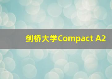 剑桥大学Compact A2